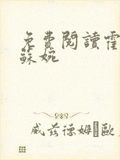 免费阅读霍枭寒苏婉封面