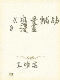 《恋爱辅助神器》漫画