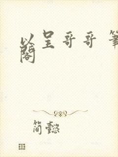 以呈哥哥 笔趣阁