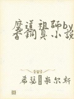 魔道祖师by墨香铜臭小说
