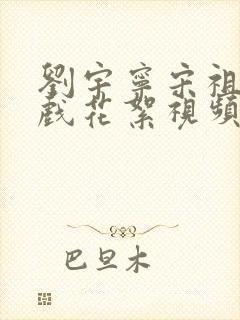 刘宇宁宋祖儿吻戏花絮视频