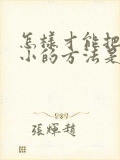 怎样才能把胸变小的方法是什么