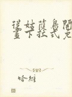 从姑获鸟开始漫画下拉式免费阅读