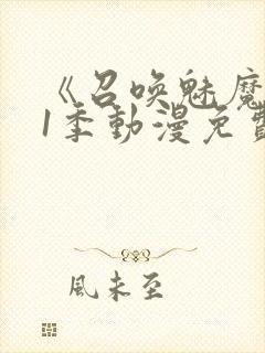 《召唤魅魔》第1季动漫免费观看