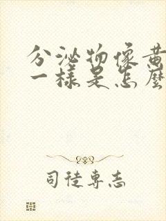 分泌物像黄鼻涕一样是怎么回事儿