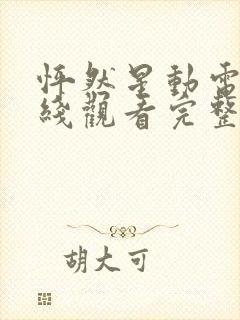 怦然星动电影在线观看完整版免费封面