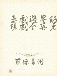 泰剧过界的爱电视剧全集免费观看