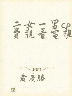 二女一男cp免费观看电视剧大全集四人