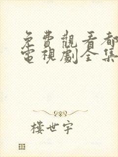 免费观看都挺好电视剧全集