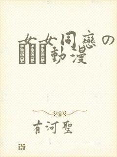 女女同恋のレズビアン动漫