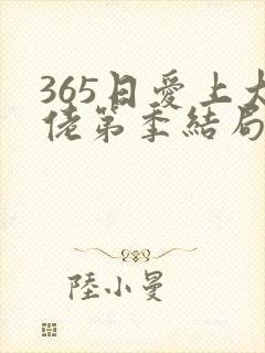 365日爱上大佬第季结局在线观看免费全集