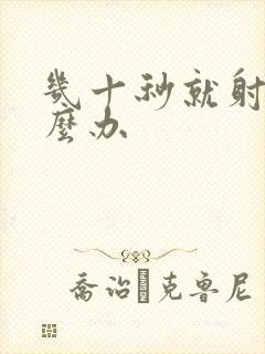 几十秒就射精怎么办