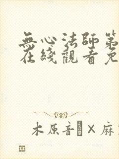 无心法师第二季在线观看免费