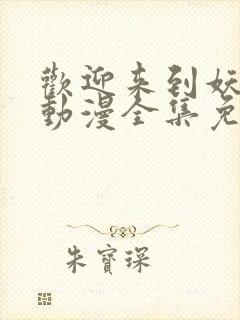 欢迎来到妖魔馆动漫全集免费观看