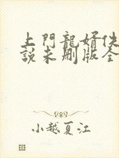 上门龙婿佚名小说未删版全集