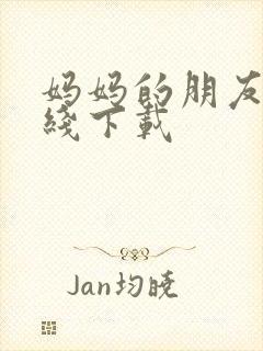 妈妈的朋友3在线下载