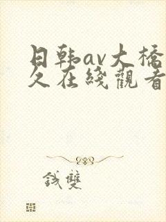 日韩av大桥未久在线观看