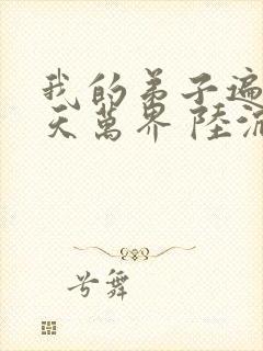 我的弟子遍布诸天万界 陆沉