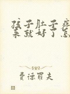 孩子肚子疼吐出来就好了怎么回事