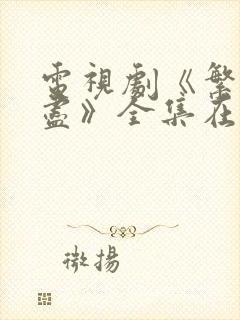 电视剧《繁华落尽》全集在线观看免