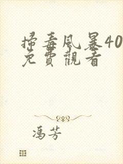 扫毒风暴40集免费观看