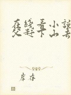 在线看小说被师父赶下山去祸害师姐