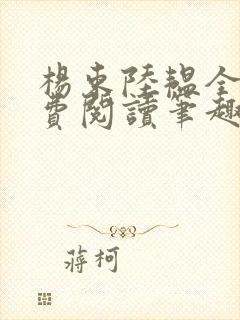 杨束陆韫全文免费阅读笔趣阁