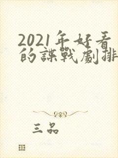 2021年好看的谍战剧排行榜前十名