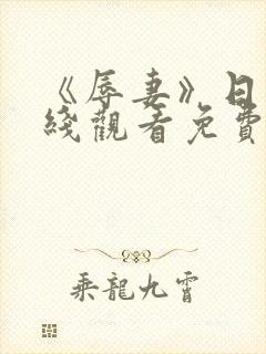 《辱妻》日漫在线观看免费