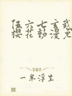 伍六七玄武国篇樱花动漫免费观看