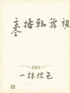 主播韩舞视频大全