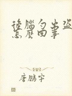 后脑勺出盗汗是怎么回事