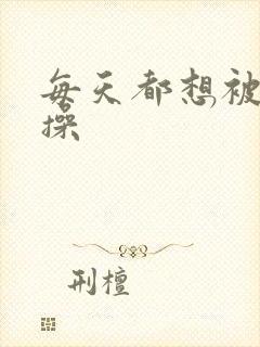 每天都想被老公操