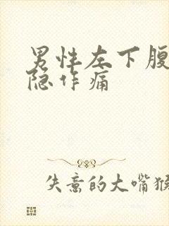 男性左下腹部隐隐作痛