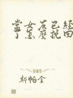 当女友已经失望了怎么挽回这段感情