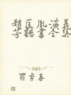 赵匡胤演义刘兰芳听书全集