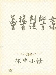 怎样判断女生心里有没有你