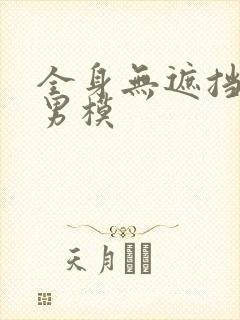 全身无遮挡裸体男模