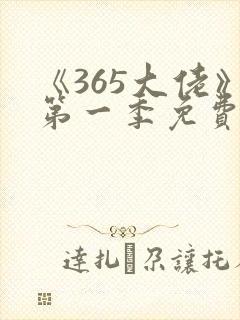《365大佬》第一季免费观看高清全集