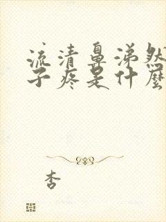 流清鼻涕然后嗓子疼是什么感冒