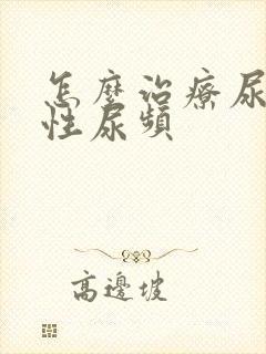 怎么治疗尿急男性尿频封面