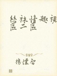 丝袜情趣视频一区二区封面