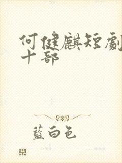 何健麒短剧最火十部