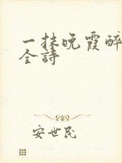 一抹晚霞醉黄昏全诗