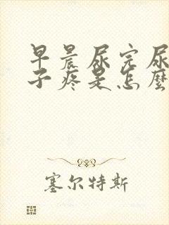 早晨尿完尿小肚子疼是怎么回事