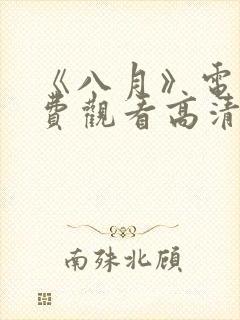 《八月》电影免费观看高清