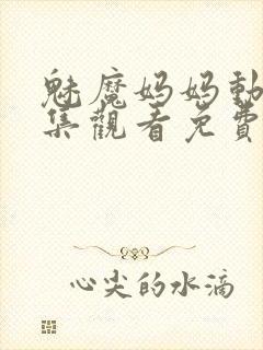 魅魔妈妈动漫全集观看免费