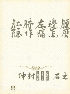 肚脐左边腹部隐隐作痛怎么回事