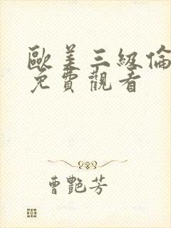 欧美三级伦理片免费观看