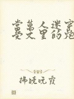 当万人迷穿成总受文里的炮灰攻四